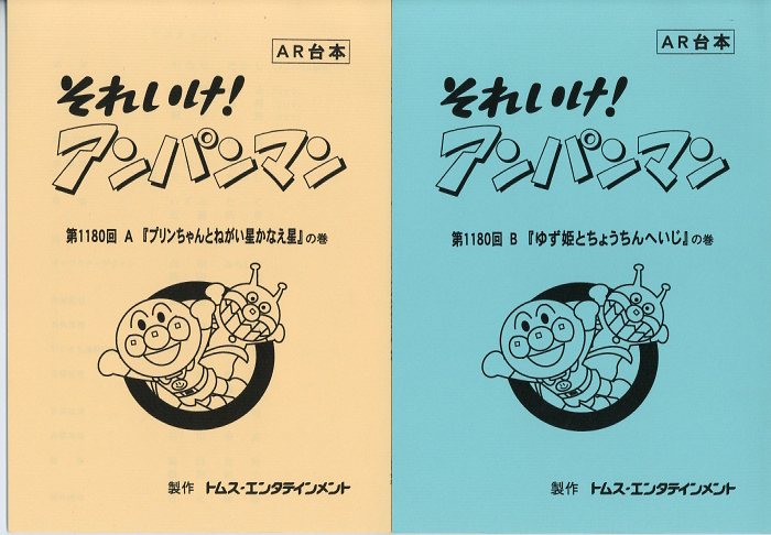 【ＡＲ台本】◆『やなせたかし それいけ！ アンパンマン』2冊 アニメ 台本◆ Amazon.co.jp: それいけアンパンマン台本2冊原作やなせたかし