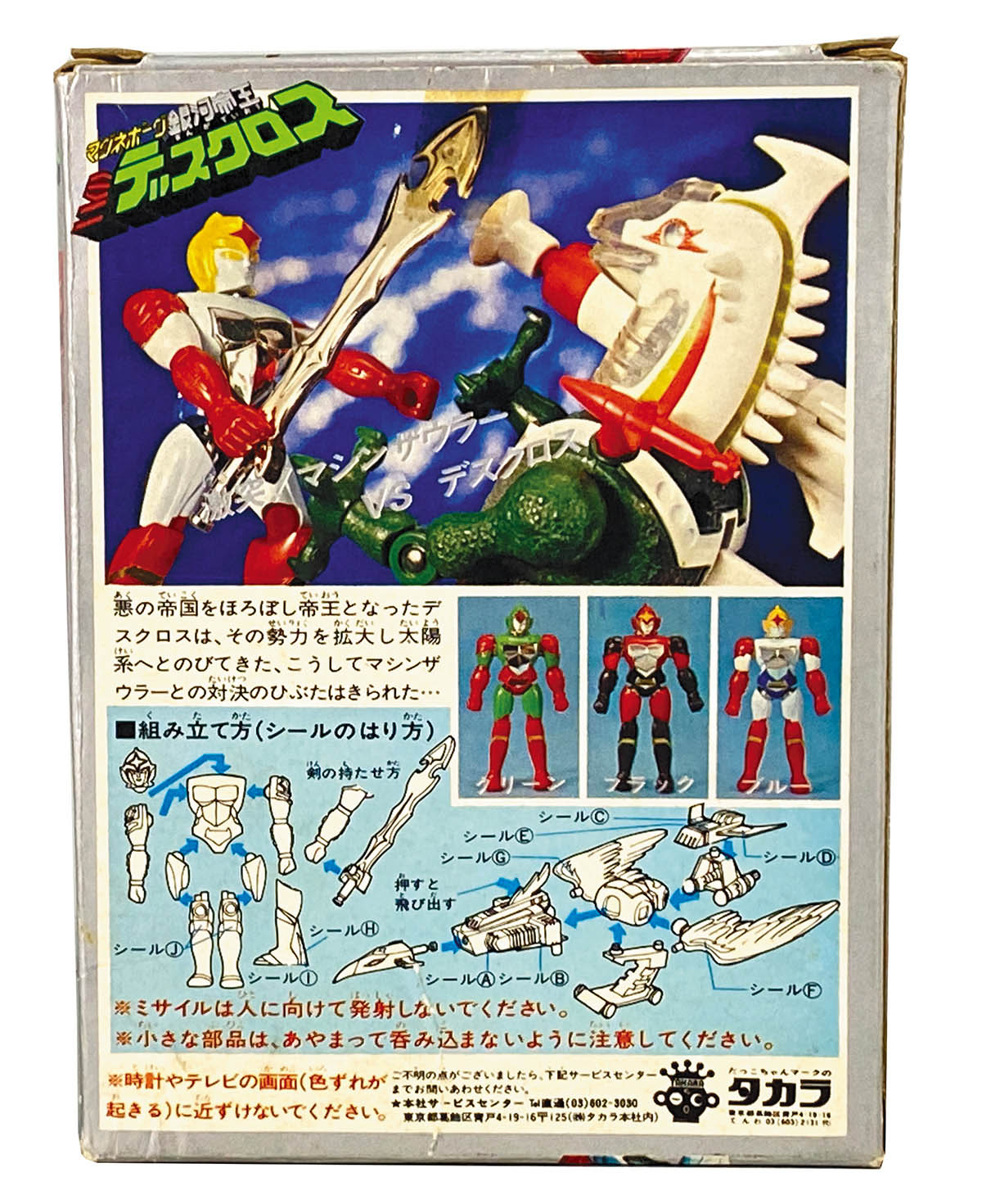 2550] タカラ マシンザウラー ミニデスクロス 胴体緑