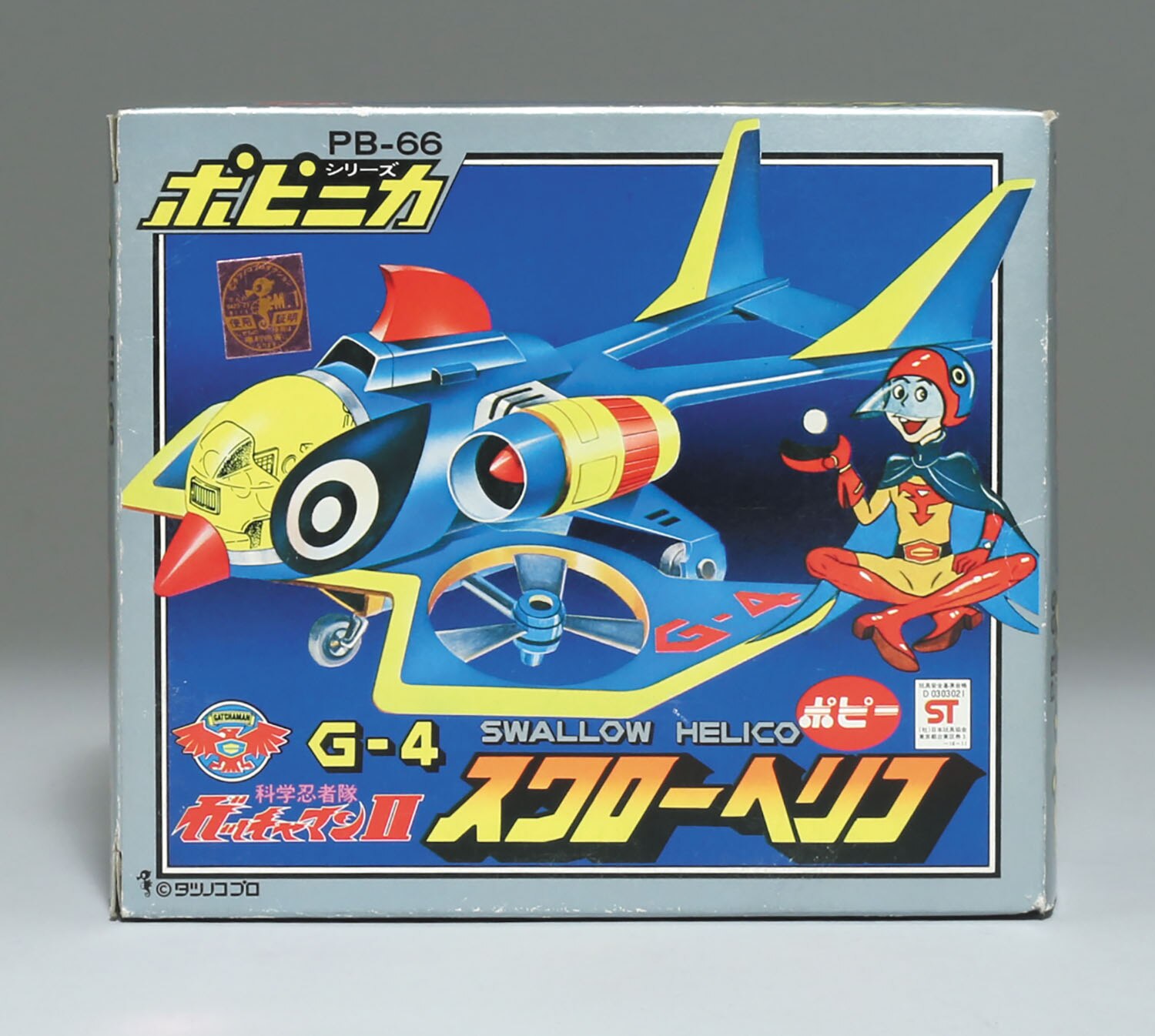 PB-66 スワローヘリコ/ガッチャマンII/ポピニカ