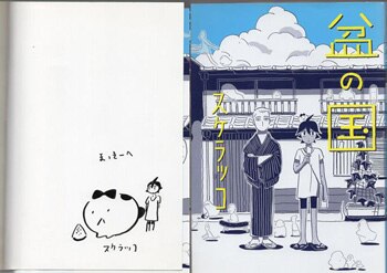 スケラッコ 直筆イラストサイン本「盆の国」