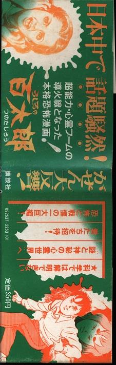 講談社 つのだじろう うしろの百太郎 全8巻初版帯付セット