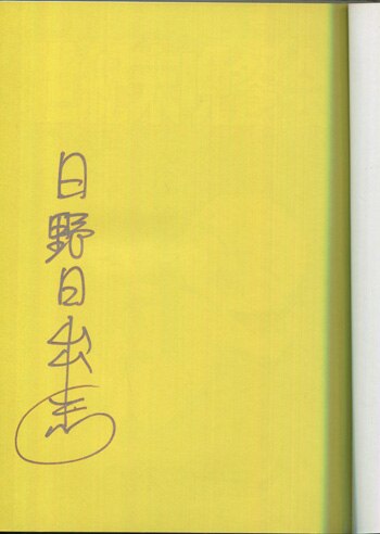 日野日出志 直筆サイン本「世紀末晩餐会」