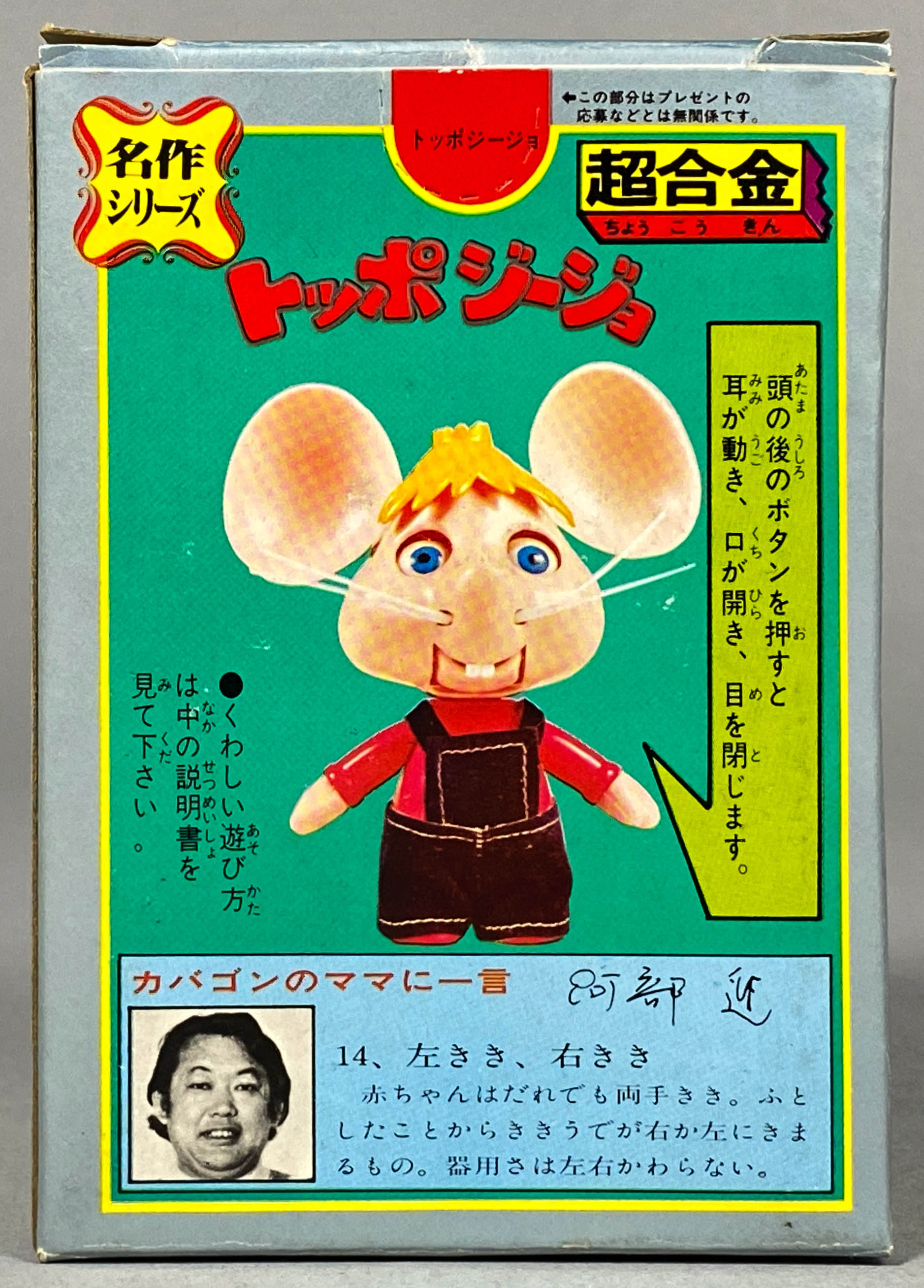 たぬき 希少 1513] 超合金 名作シリーズ トッポジージョ 超合金 超合金