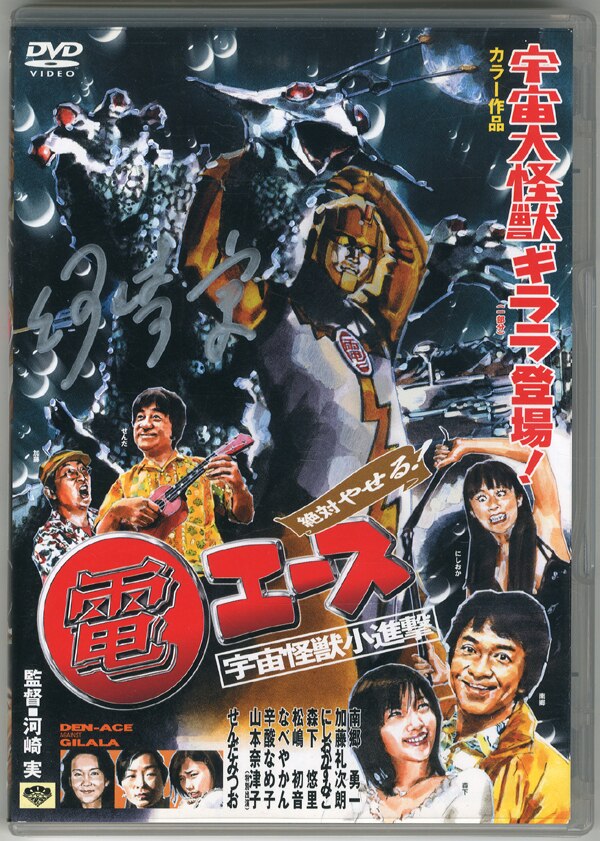 PG-7828]絶対やせる!電エース宇宙怪獣小進撃 直筆サイン入りDVD 河崎実