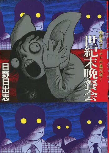 話題の行列 日野日出志 直筆サイン本「世紀末晩餐会」 青年漫画