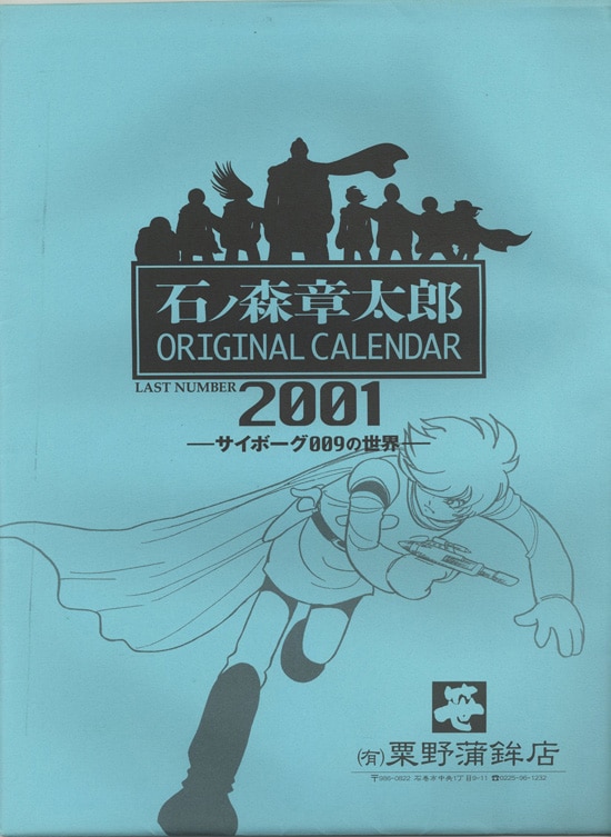 石ノ森章太郎カレンダー 2008年版 石ﾉ森章太郎 2001年カレンダー