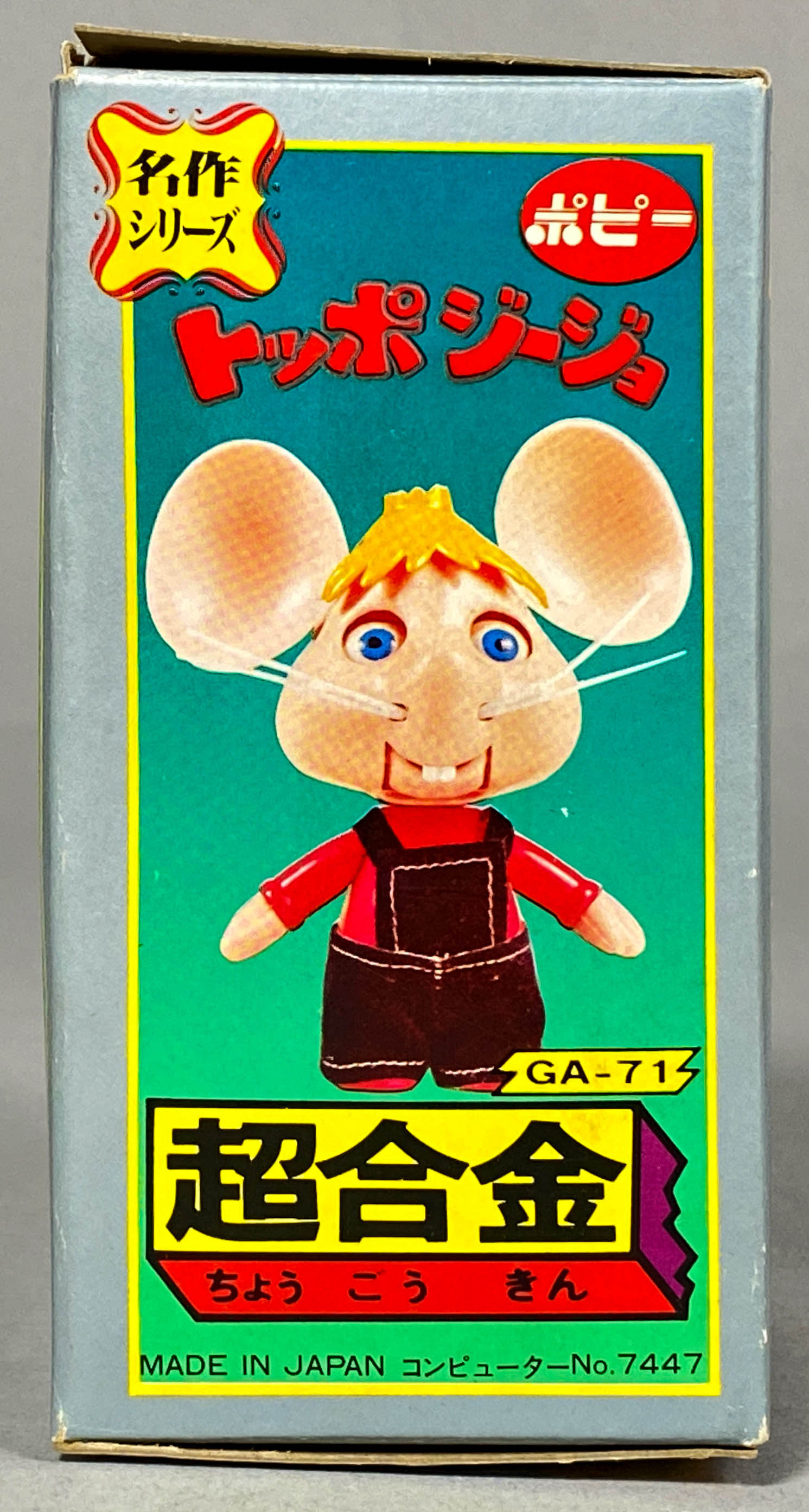 【税込】 1513] 超合金 名作シリーズ トッポジージョ 超合金 超合金