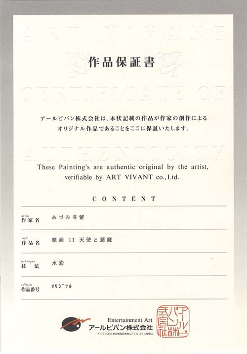 ⑤あづみ冬留 複製原画 保証書付き あづみ冬留直筆カラーイラスト