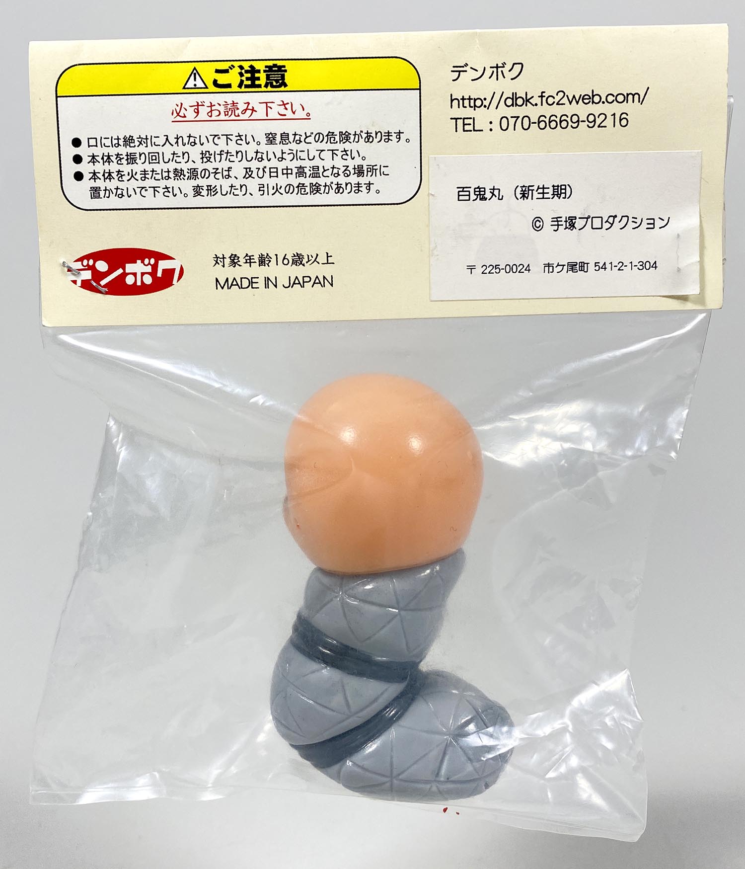 1542］ デンボク どろろ ソフビ 百鬼丸(新生期)