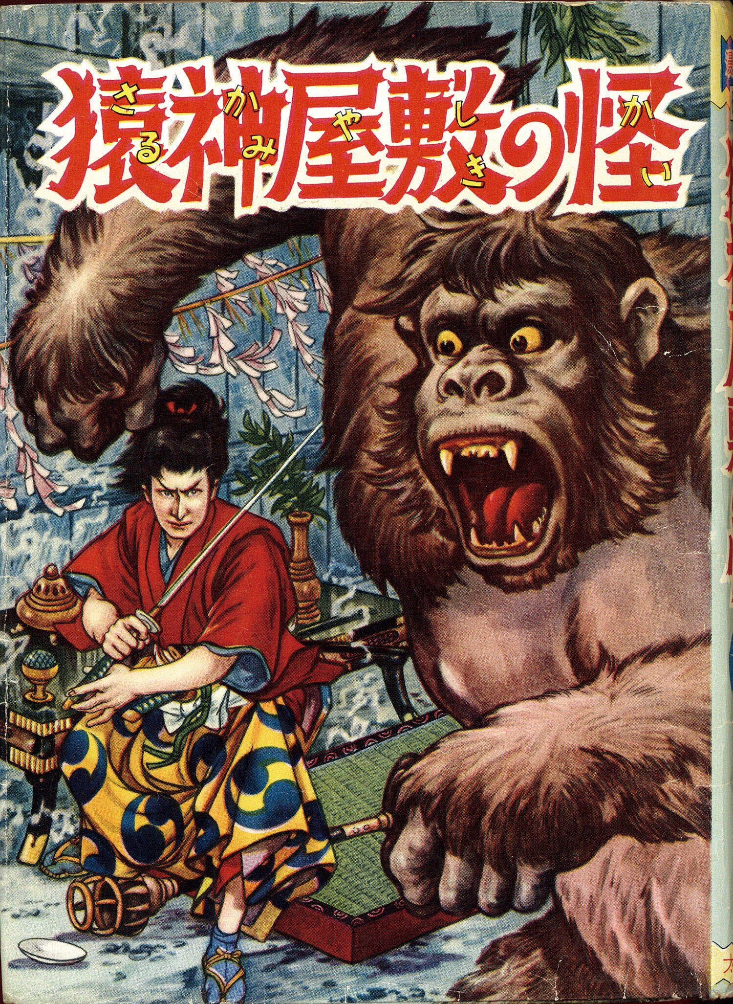 太平洋文庫/安田元貞「猿神屋敷の怪」