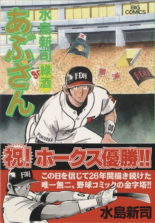 あぶさん1初版 Amazon.co.jp: あぶさん: のんべ鷹 (1) (ビッグコミックス