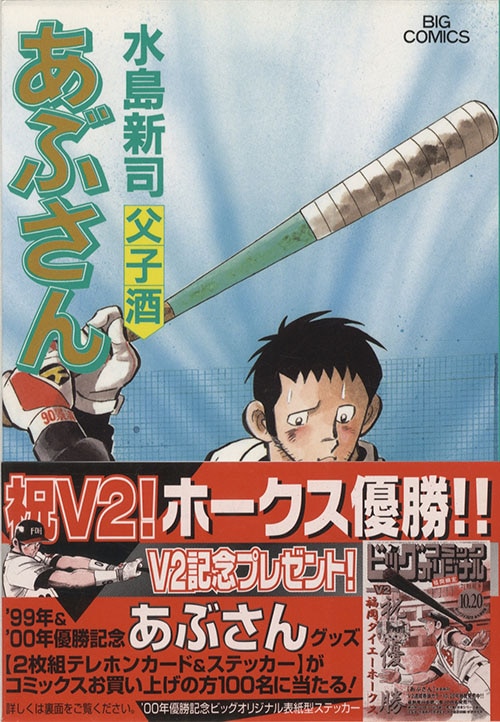 ビッグコミックス/水島新司「あぶさん全107巻初版セット」