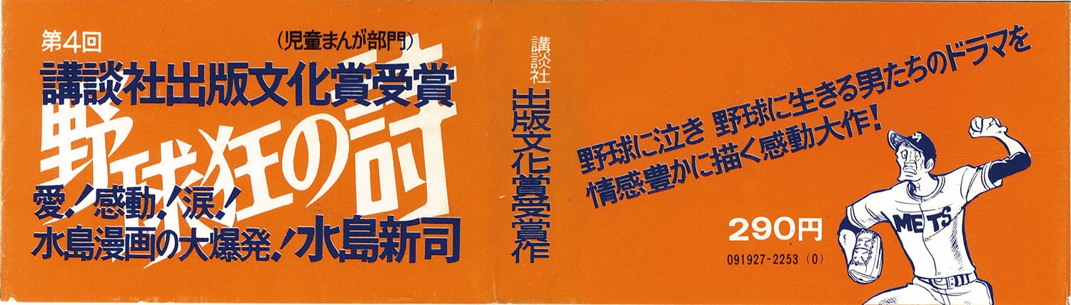 マガジンKC/水島新司「野球狂の詩全17巻初版帯付セット」