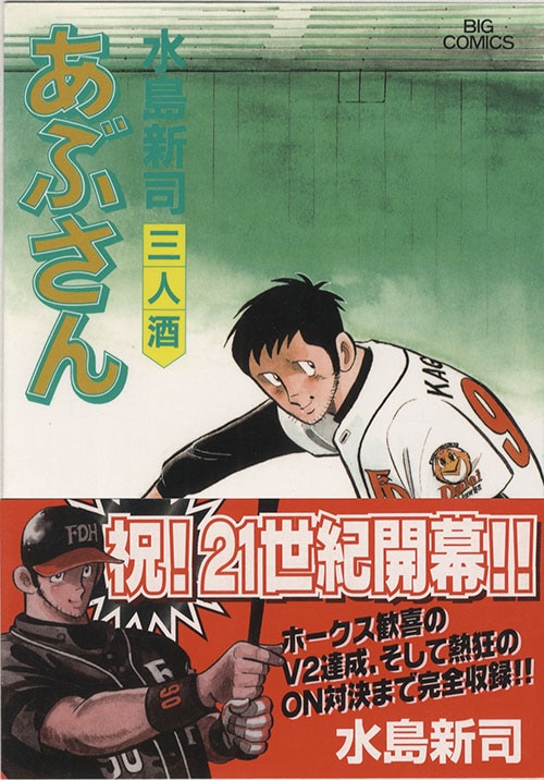 ビッグコミックス/水島新司「あぶさん全107巻初版セット」