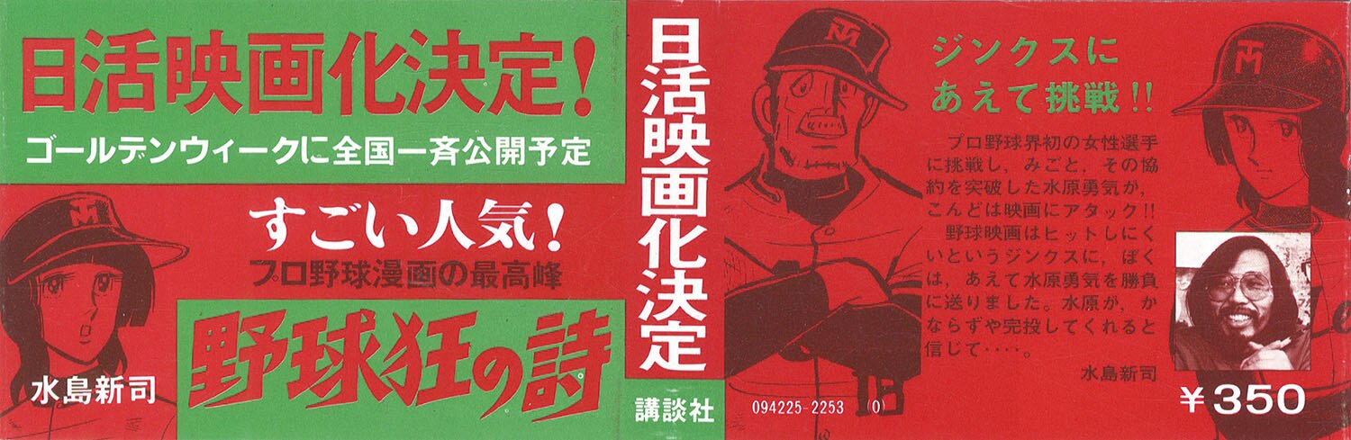 マガジンKC/水島新司「野球狂の詩全17巻初版帯付セット」