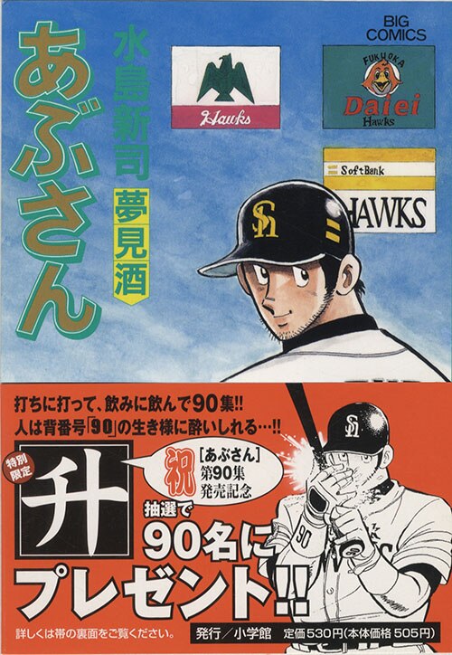 ビッグコミックス/水島新司「あぶさん全107巻初版セット」