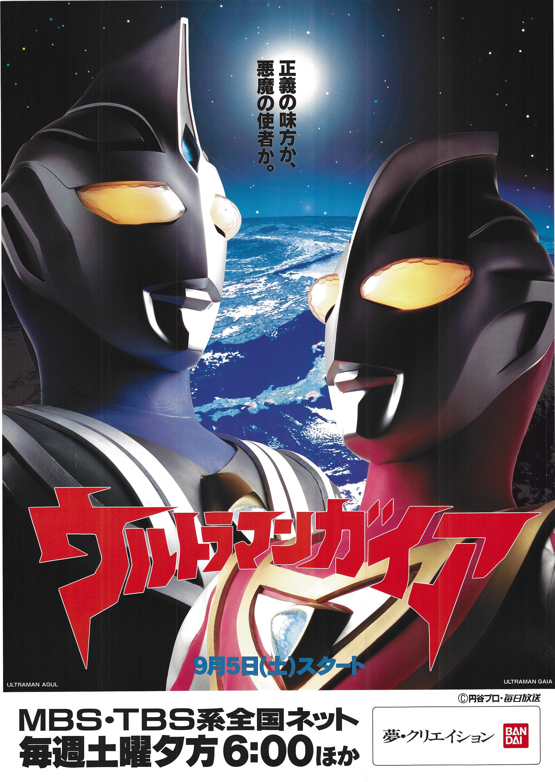 ウルトラマンガイア 非売品 ポスター karatebih.ba