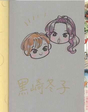 黒崎冬子 直筆イラストサイン本「平家物語夜見聞」1巻