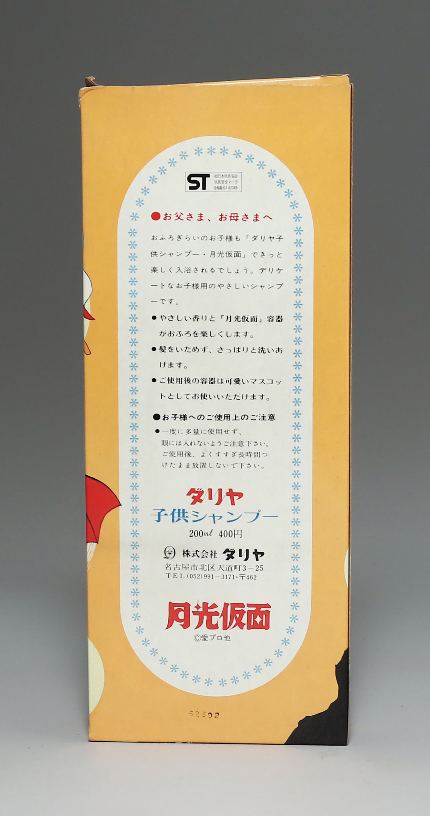 ダリヤ 子供シャンプー 月光仮面