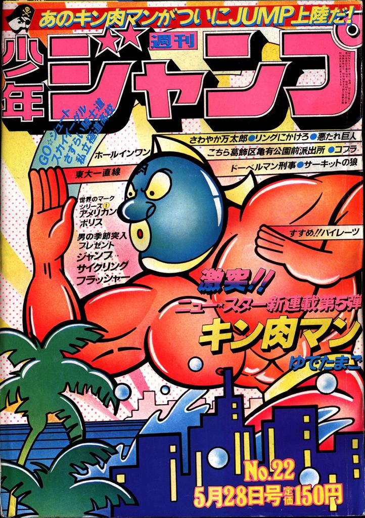 週刊少年ジャンプ 1979年NO.22 キン肉マン新連載 表紙 緑マスク レア 