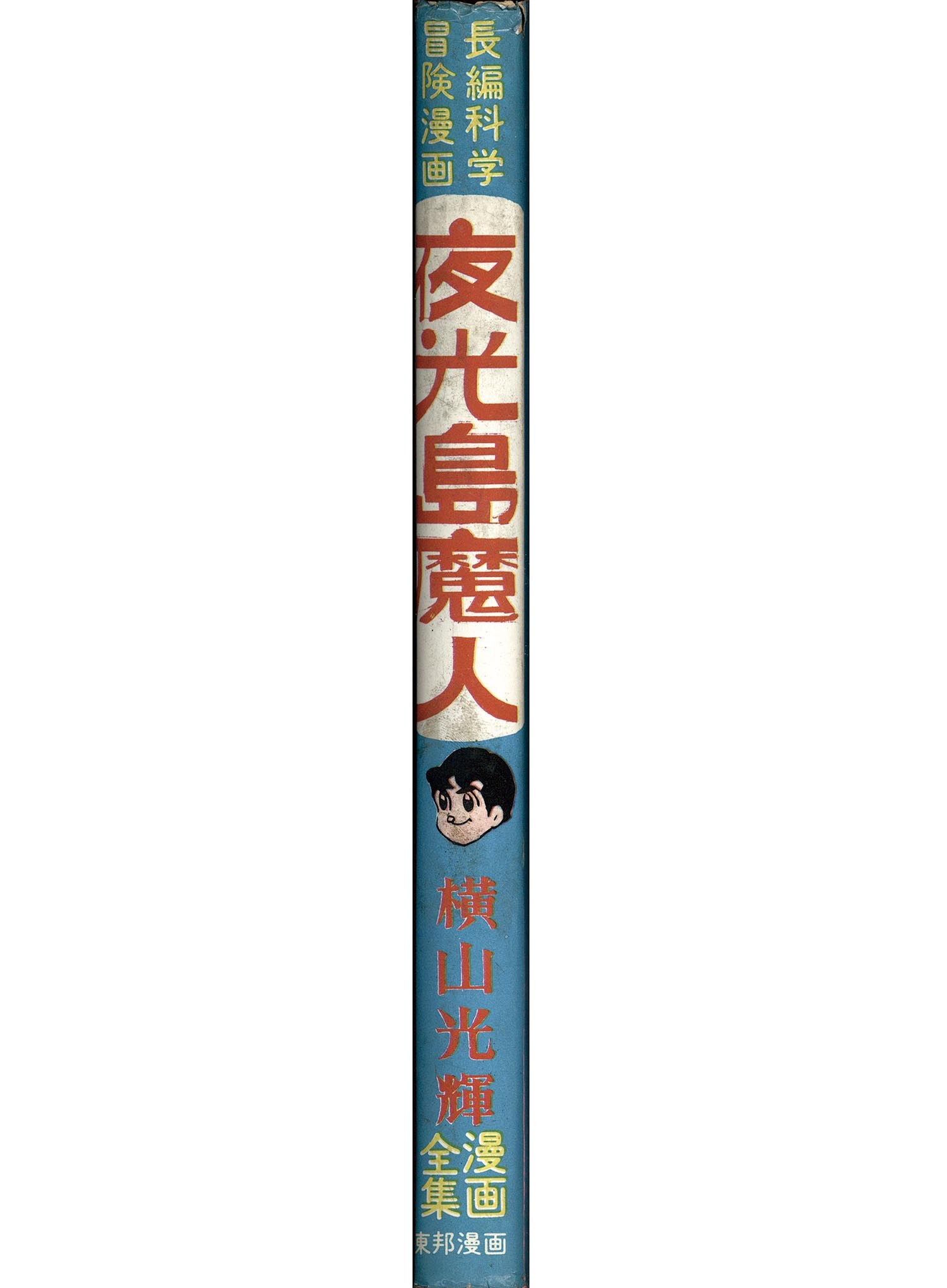 夜光島魔人 全2巻 横山光輝 東邦漫画 【公式通販】