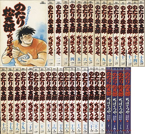 ビッグコミックス/ちばてつや「のたり松太郎全36巻初版セット」