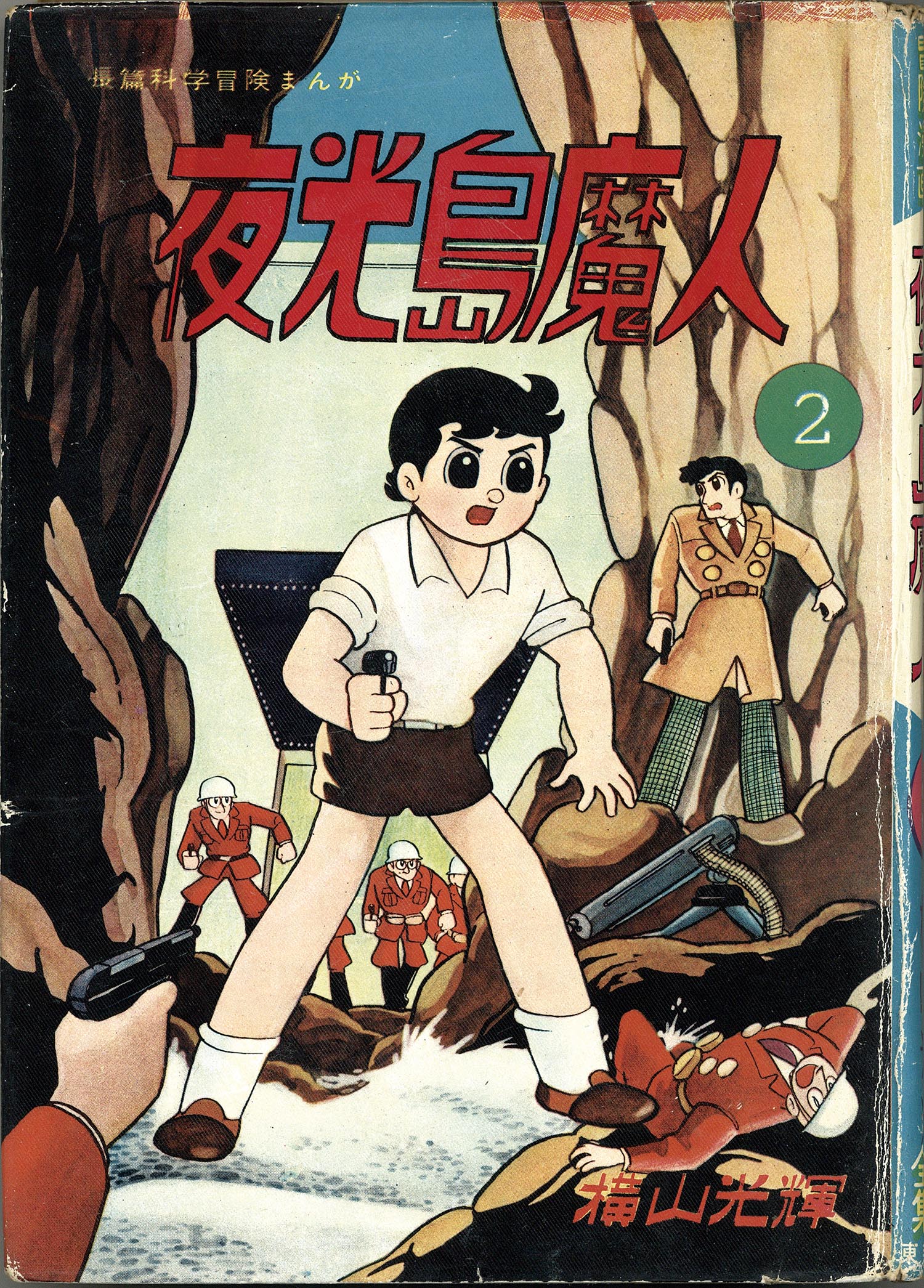 夜光島魔人 全2巻 横山光輝 東邦漫画