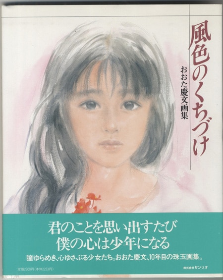 おおた慶文 額装 たとえば サイン 風色のくちづけ｜美術品