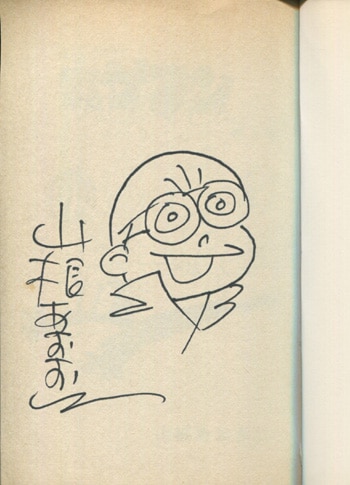 名たんていカゲマン」愛蔵版 第1巻 山根あおおに先生 直筆サイン
