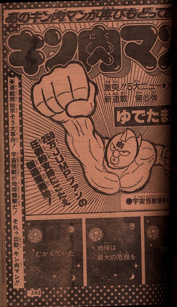 レア キン肉マン 新連載 週刊少年ジャンプ 1979年22号 // ゆでたまご