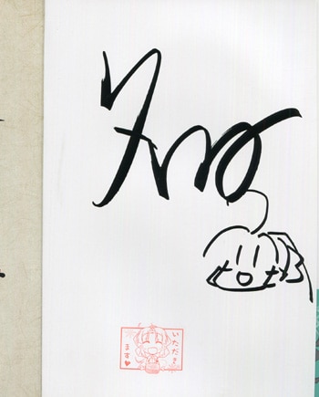 nino 直筆イラストサイン本「まじん☆プラナ」4巻