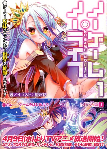 PG-3472]ノーゲーム・ノーライフ 1巻 直筆サイン本 榎宮祐