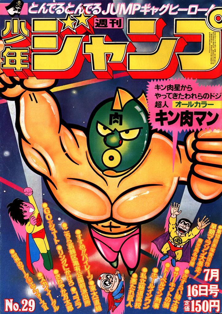 週刊少年ジャンプ 1979年NO.22 キン肉マン新連載 表紙 緑マスク レア