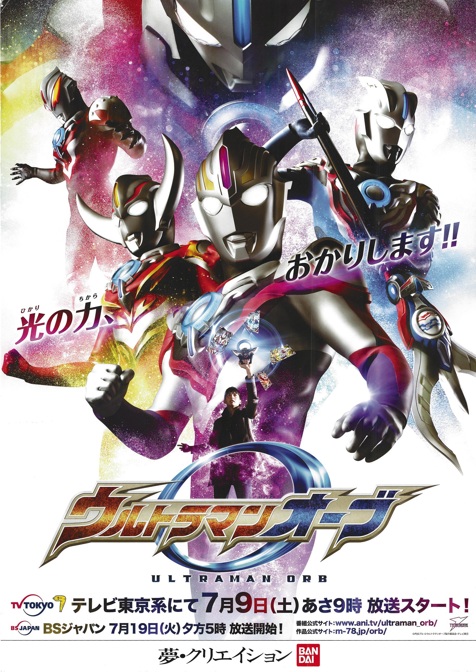 ウルトラマン オーブ ポスター