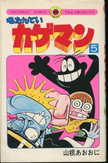 山根あおおに 直筆イラストサイン本「名たんていカゲマン」5巻