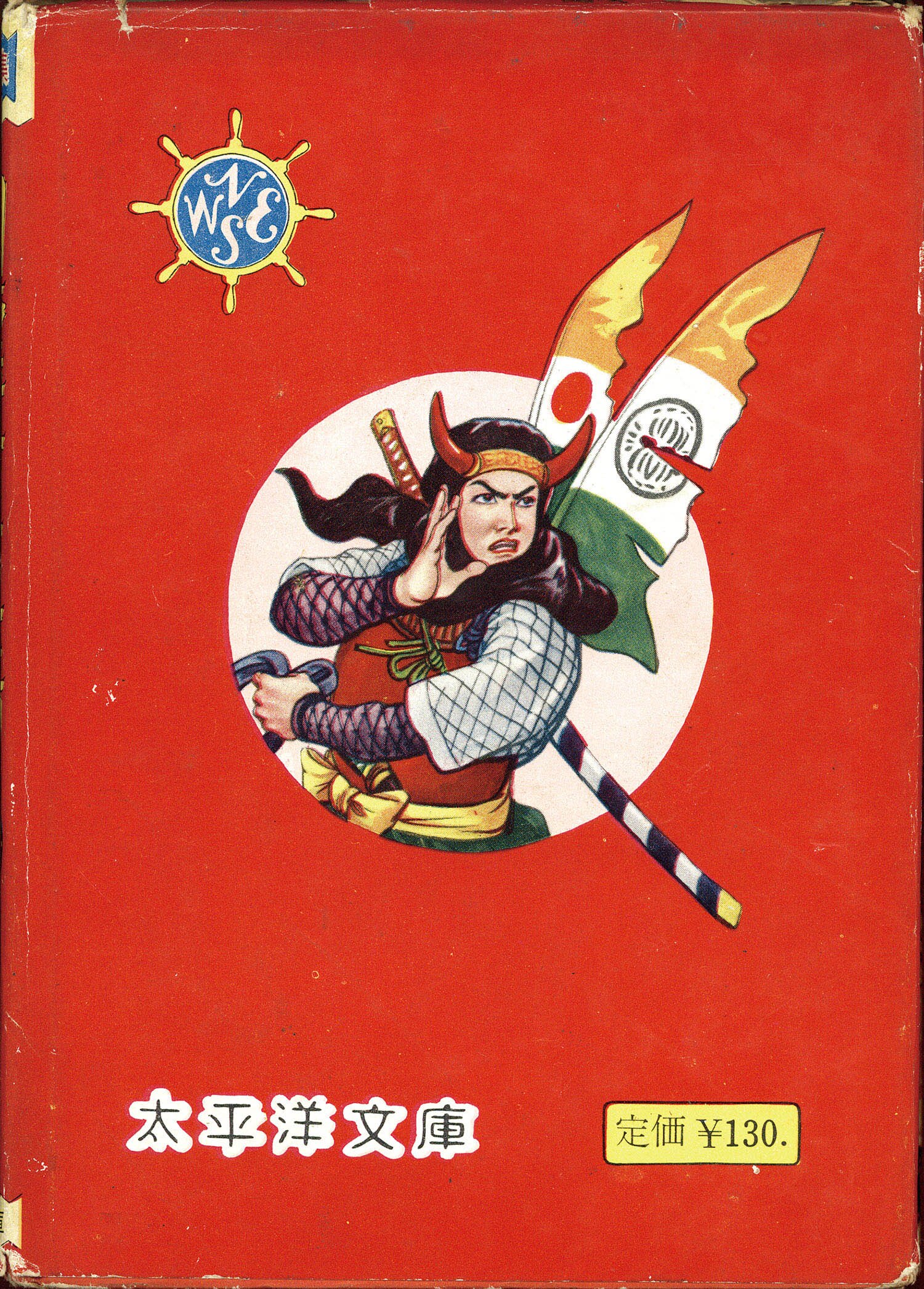 太平洋文庫/篠崎寿「幽霊十三騎」