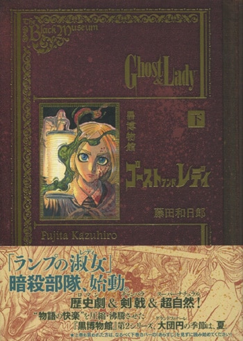 PG-6640]黒博物館ゴーストアンドレディ 下巻 直筆イラストサイン本