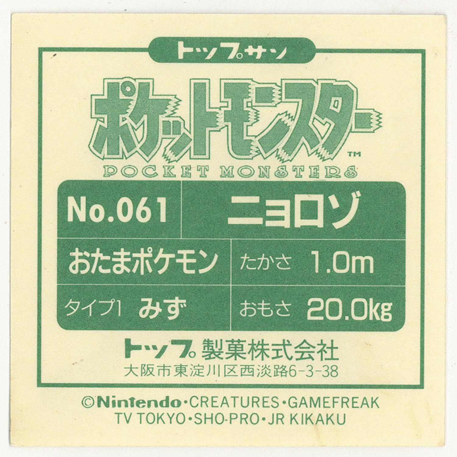 3233］ ポケモンシールトップサン ニョロゾ