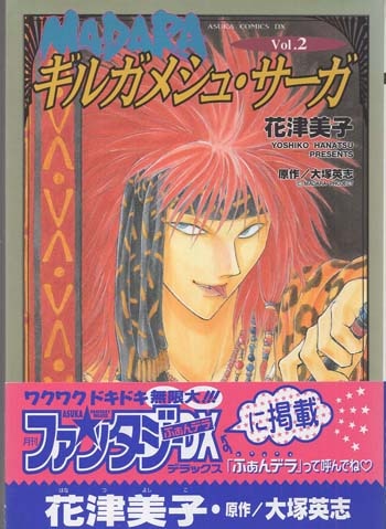 花津美子 直筆サイン本「MADARAギルガメシュ・サーガ」2巻