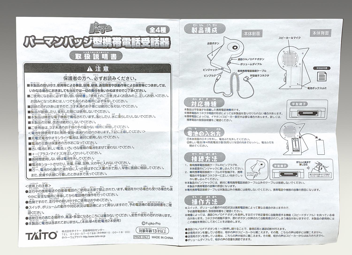 1908］ タイトー パーマンバッジ型携帯電話受話器 全4種セット