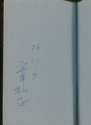 平井和正 直筆サイン本「狼の世界（ウルフランド）」