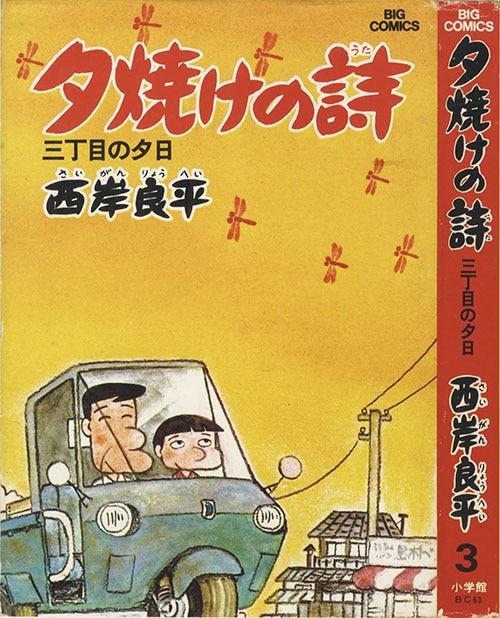 三丁目の夕日 夕焼けの詩 63 | 西岸良平 | 【試し読みあり