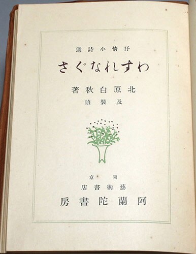 阿蘭陀書房/東京堂書店/北原白秋「わすれなぐさ抒情小詩選」