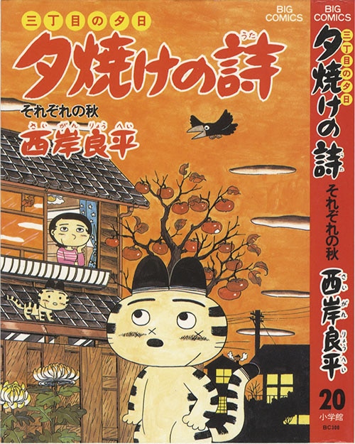 ビッグコミックス/西岸良平「夕焼けの詩最新刊63巻初版セット」