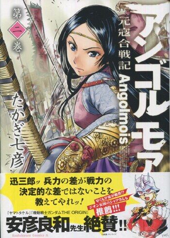 たかぎ七彦 直筆イラストサイン本「アンゴルモア元寇合戦記」1巻