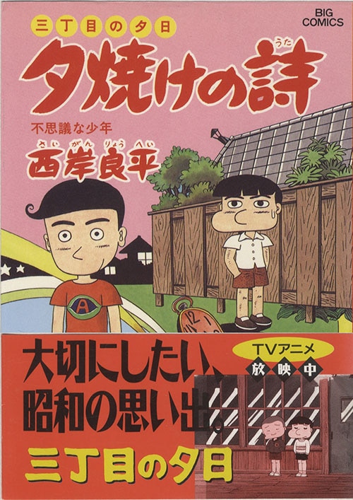 ビッグコミックス 西岸良平 夕焼けの詩最新刊63巻初版セット