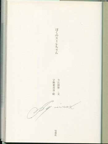 霧野仙子　宇野亜喜良さん直筆サイン入り 霧野仙子 宇野亜喜良さん直筆サイン入り 2025年最新】宇野亜喜良