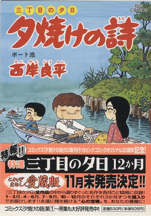 ビッグコミックス/西岸良平「夕焼けの詩最新刊63巻初版セット」