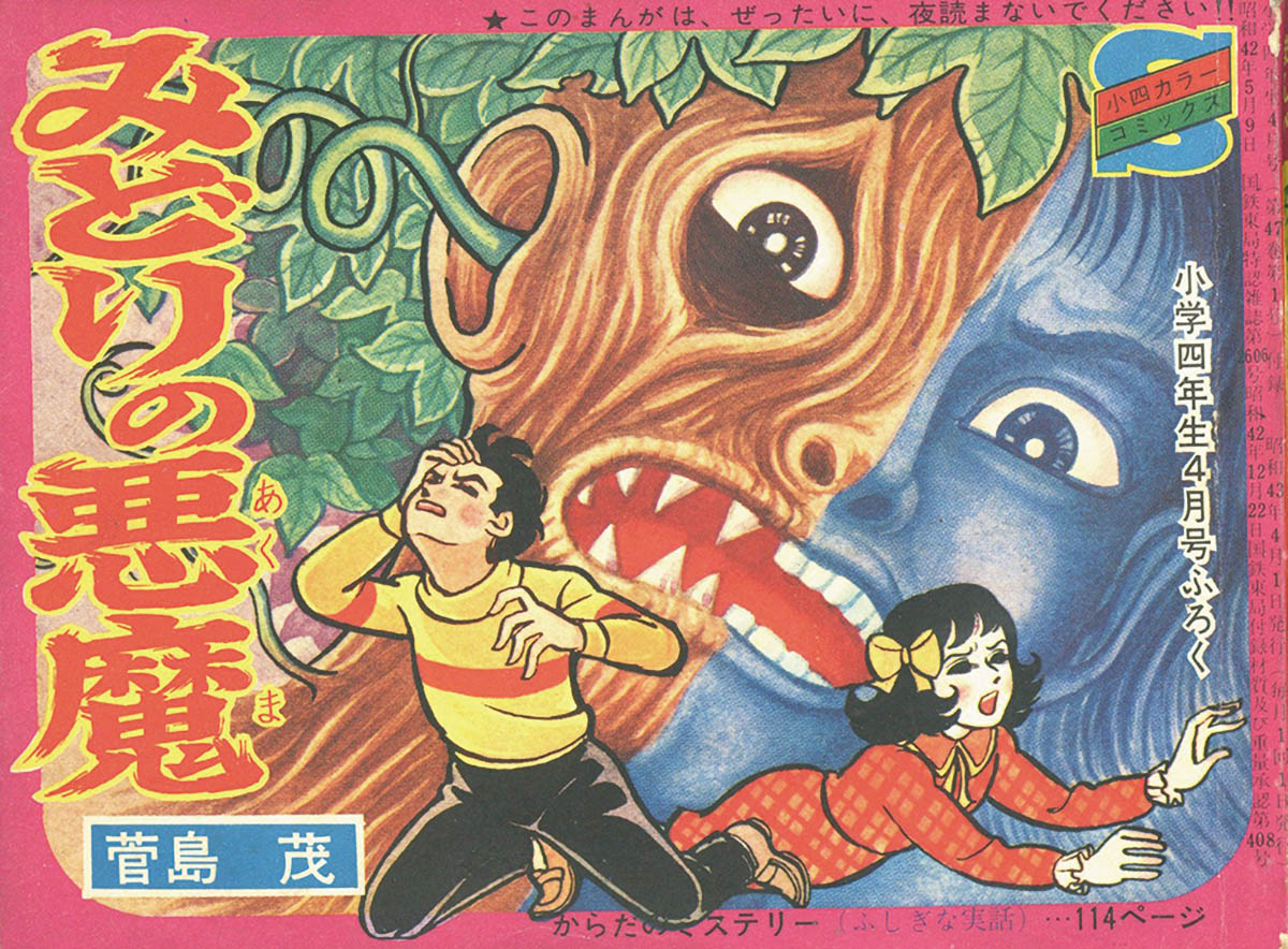 みどりの悪魔 菅島茂 小学館「珍本(落丁有り)小学四年生S43,4月付録」 菅島茂「みどりの悪魔S43/4月ふろく」1968(S43)04