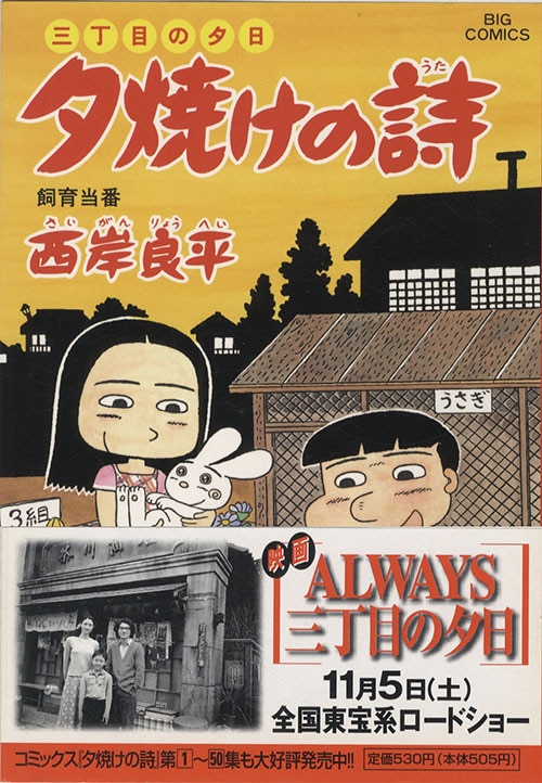 ビッグコミックス/西岸良平「夕焼けの詩最新刊63巻初版セット」